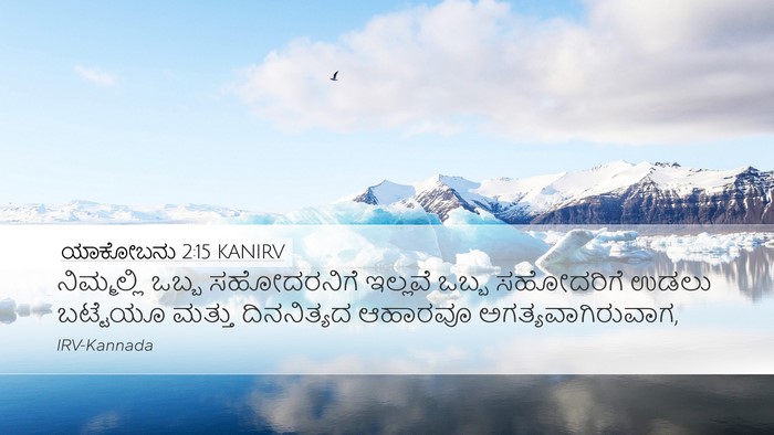 ಯಾಕೋಬನು 2:15 KANIRV Bible Verse Image