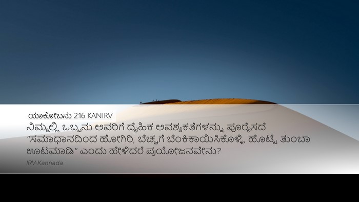 ಯಾಕೋಬನು 2:16 KANIRV Desktop Wallpaper - ನಿಮ್ಮಲ್ಲಿ ಒಬ್ಬನು - Desktop Bible Verse Wallpaper