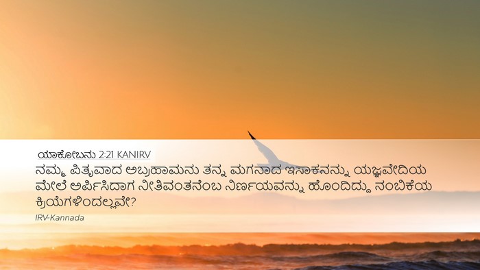 ಯಾಕೋಬನು 2:21 KANIRV Bible Verse Image