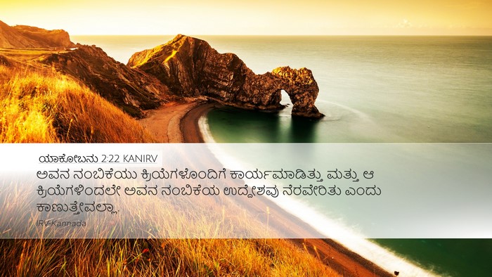 ಯಾಕೋಬನು 2:22 KANIRV Bible Verse Image