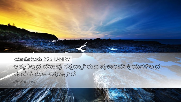 ಯಾಕೋಬನು 2:26 KANIRV Desktop Wallpaper - ಆತ್ಮವಿಲ್ಲದ ದೇಹವು - Desktop Bible Verse Wallpaper
