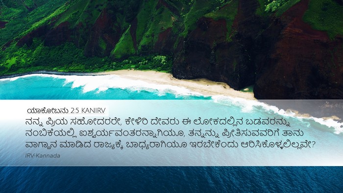 ಯಾಕೋಬನು 2:5 KANIRV Bible Verse Image