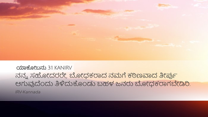 ಯಾಕೋಬನು 3:1 KANIRV Bible Verse Image