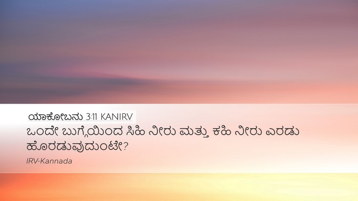 ಯಾಕೋಬನು 3:11 KANIRV Desktop Wallpaper - ಒಂದೇ ಬುಗ್ಗೆಯಿಂದ - Desktop Bible Verse Wallpaper