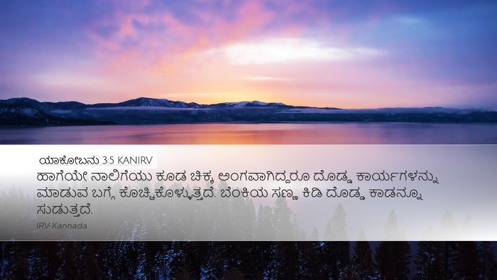 ಯಾಕೋಬನು 3:5 KANIRV Bible Verse Image