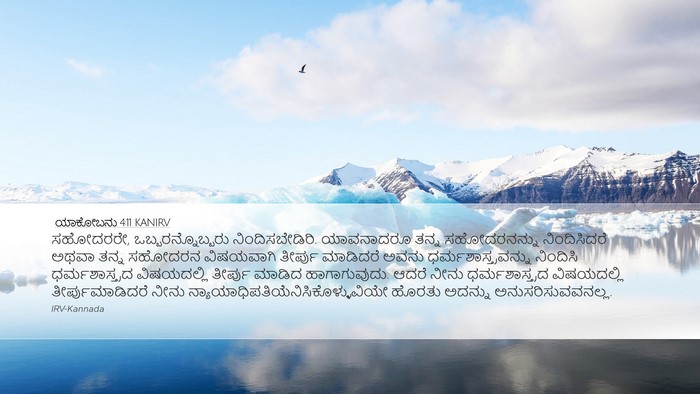 ಯಾಕೋಬನು 4:11 KANIRV Bible Verse Image