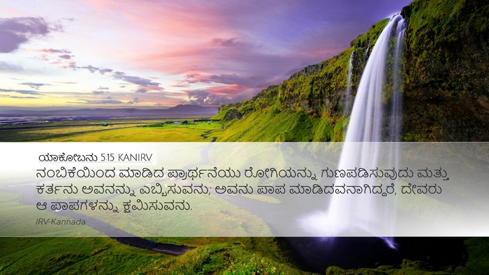 ಯಾಕೋಬನು 5:15 KANIRV Bible Verse Image