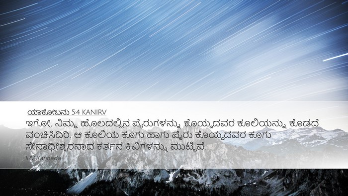 ಯಾಕೋಬನು 5:4 KANIRV Bible Verse Image
