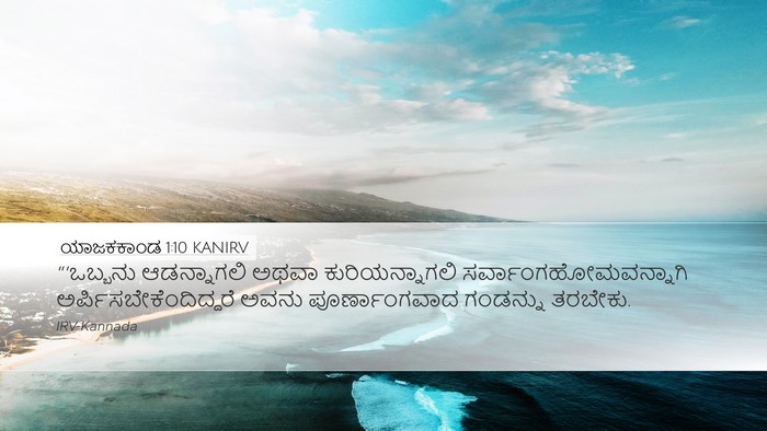 ಯಾಜಕಕಾಂಡ 1:10 KANIRV Bible Verse Image