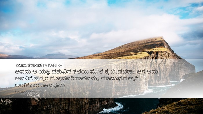 ಯಾಜಕಕಾಂಡ 1:4 KANIRV Bible Verse Image