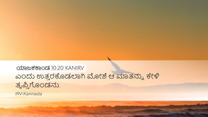 ಯಾಜಕಕಾಂಡ 10:20 KANIRV Desktop Wallpaper - ಎಂದು ಉತ್ತರಕೊಡಲಾಗಿ - Desktop Bible Verse Wallpaper