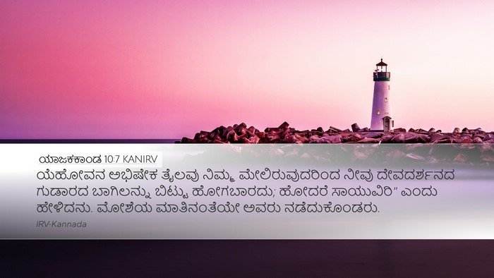 ಯಾಜಕಕಾಂಡ 10:7 KANIRV Desktop Wallpaper - ಯೆಹೋವನ ಅಭಿಷೇಕ - Desktop Bible Verse Wallpaper