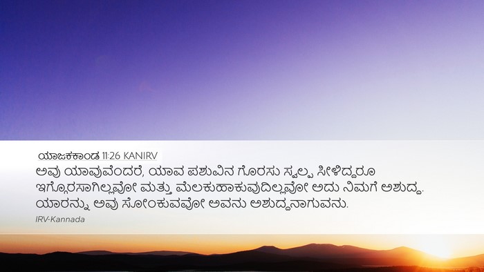 ಯಾಜಕಕಾಂಡ 11:26 KANIRV Desktop Wallpaper - ಅವು ಯಾವುವೆಂದರೆ, - Desktop Bible Verse Wallpaper