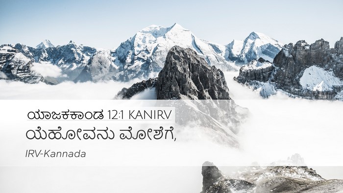 ಯಾಜಕಕಾಂಡ 12:1 KANIRV Bible Verse Image