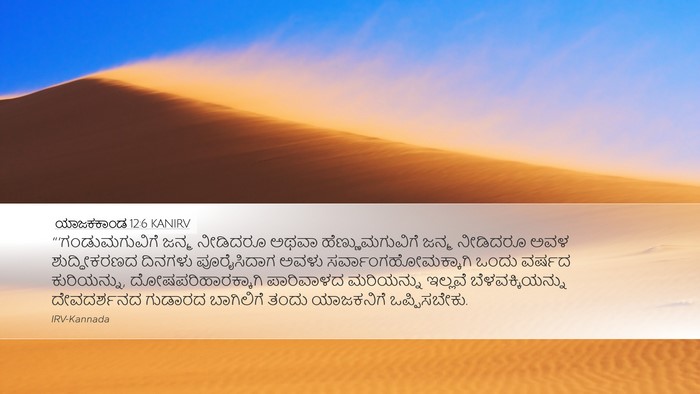 ಯಾಜಕಕಾಂಡ 12:6 KANIRV Bible Verse Image