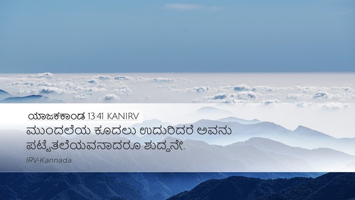 ಯಾಜಕಕಾಂಡ 13:41 KANIRV Desktop Wallpaper - ಮುಂದಲೆಯ ಕೂದಲು - Desktop Bible Verse Wallpaper