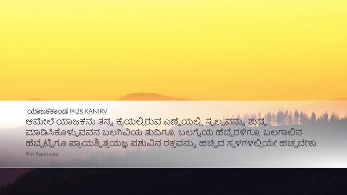 ಯಾಜಕಕಾಂಡ 14:28 KANIRV Bible Verse Image
