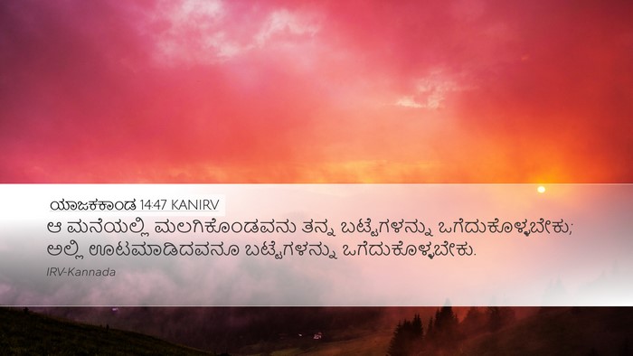 ಯಾಜಕಕಾಂಡ 14:47 KANIRV Desktop Wallpaper - ಆ ಮನೆಯಲ್ಲಿ - Desktop Bible Verse Wallpaper