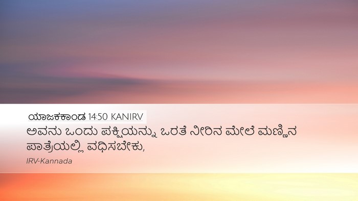 ಯಾಜಕಕಾಂಡ 14:50 KANIRV Bible Verse Image