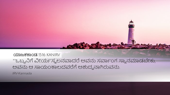 ಯಾಜಕಕಾಂಡ 15:16 KANIRV Bible Verse Image