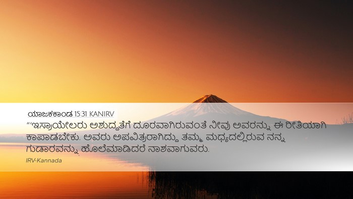 ಯಾಜಕಕಾಂಡ 15:31 KANIRV Bible Verse Image