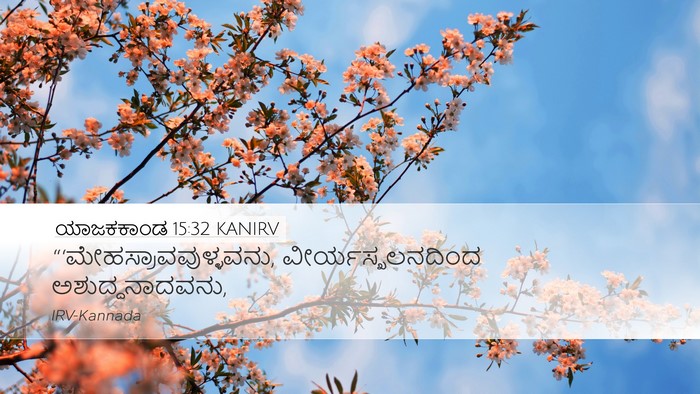 ಯಾಜಕಕಾಂಡ 15:32 KANIRV Bible Verse Image
