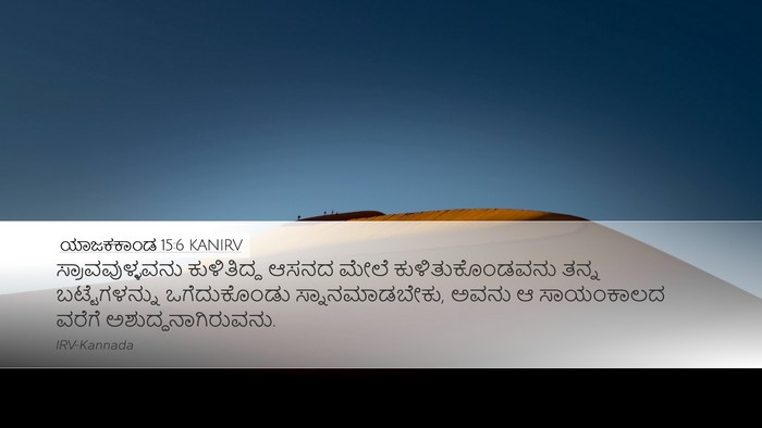 ಯಾಜಕಕಾಂಡ 15:6 KANIRV Desktop Wallpaper - ಸ್ರಾವವುಳ್ಳವನು - Desktop Bible Verse Wallpaper