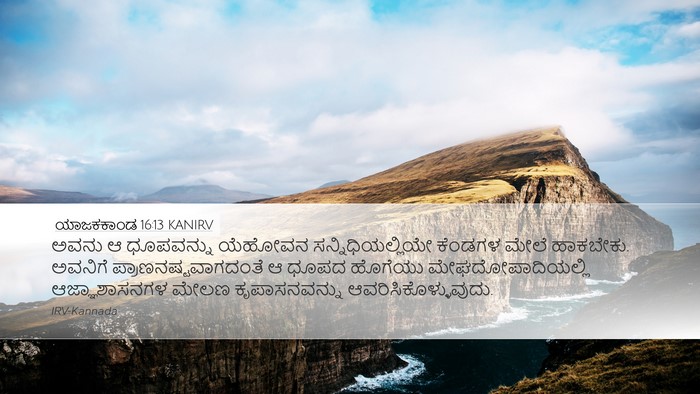 ಯಾಜಕಕಾಂಡ 16:13 KANIRV Desktop Wallpaper - ಅವನು ಆ ಧೂಪವನ್ನು - Desktop Bible Verse Wallpaper