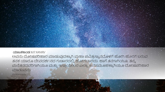 ಯಾಜಕಕಾಂಡ 16:17 KANIRV Desktop Wallpaper - ಅವನು ದೋಷಪರಿಹಾರ - Desktop Bible Verse Wallpaper