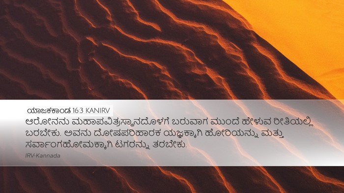 ಯಾಜಕಕಾಂಡ 16:3 KANIRV Bible Verse Image