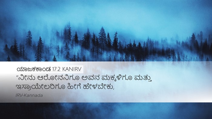 ಯಾಜಕಕಾಂಡ 17:2 KANIRV Desktop Wallpaper - “ನೀನು ಆರೋನನಿಗೂ - Desktop Bible Verse Wallpaper