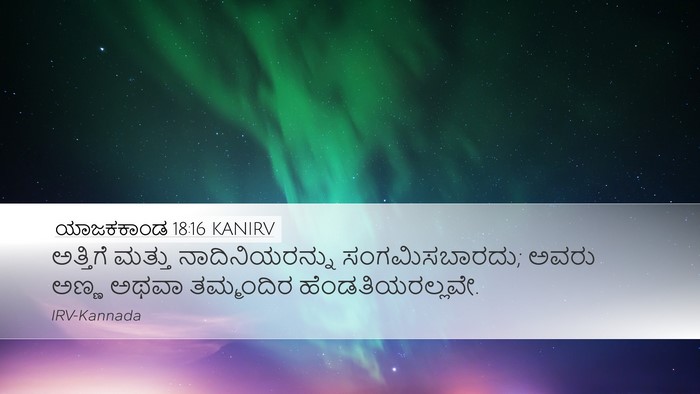ಯಾಜಕಕಾಂಡ 18:16 KANIRV Bible Verse Image