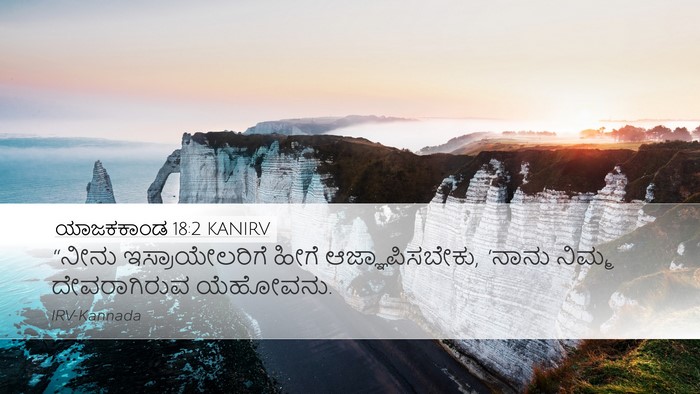 ಯಾಜಕಕಾಂಡ 18:2 KANIRV Bible Verse Image