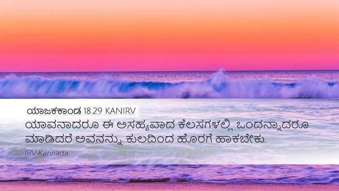 ಯಾಜಕಕಾಂಡ 18:29 KANIRV Desktop Wallpaper - ಯಾವನಾದರೂ ಈ - Desktop Bible Verse Wallpaper