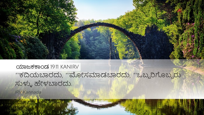 ಯಾಜಕಕಾಂಡ 19:11 KANIRV Bible Verse Image