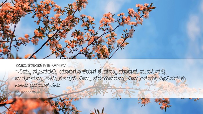 ಯಾಜಕಕಾಂಡ 19:18 KANIRV Bible Verse Image