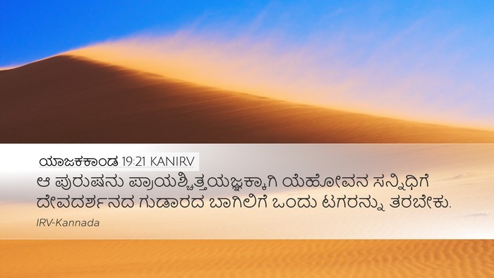ಯಾಜಕಕಾಂಡ 19:21 KANIRV Bible Verse Image