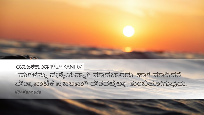 ಯಾಜಕಕಾಂಡ 19:29 KANIRV Bible Verse Image