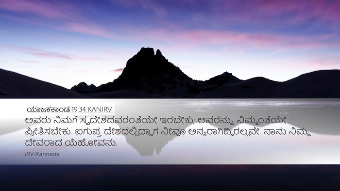 ಯಾಜಕಕಾಂಡ 19:34 KANIRV Bible Verse Image