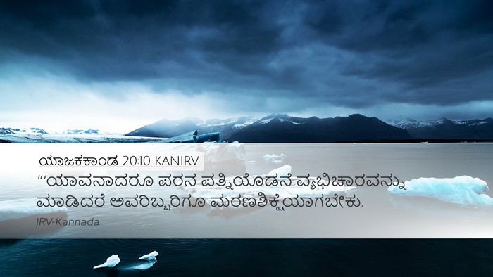 ಯಾಜಕಕಾಂಡ 20:10 KANIRV Bible Verse Image