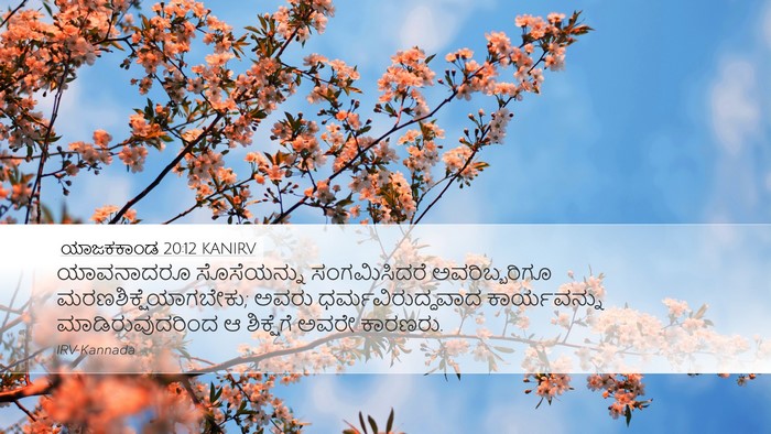 ಯಾಜಕಕಾಂಡ 20:12 KANIRV Bible Verse Image