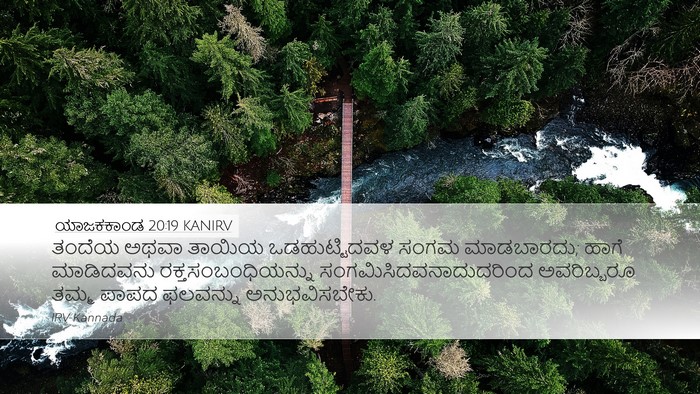 ಯಾಜಕಕಾಂಡ 20:19 KANIRV Bible Verse Image