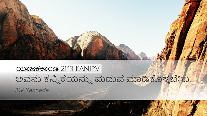 ಯಾಜಕಕಾಂಡ 21:13 KANIRV Bible Verse Image