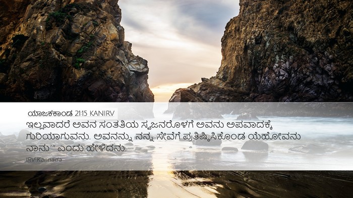 ಯಾಜಕಕಾಂಡ 21:15 KANIRV Bible Verse Image