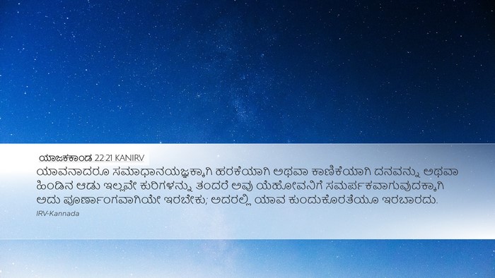 ಯಾಜಕಕಾಂಡ 22:21 KANIRV Bible Verse Image