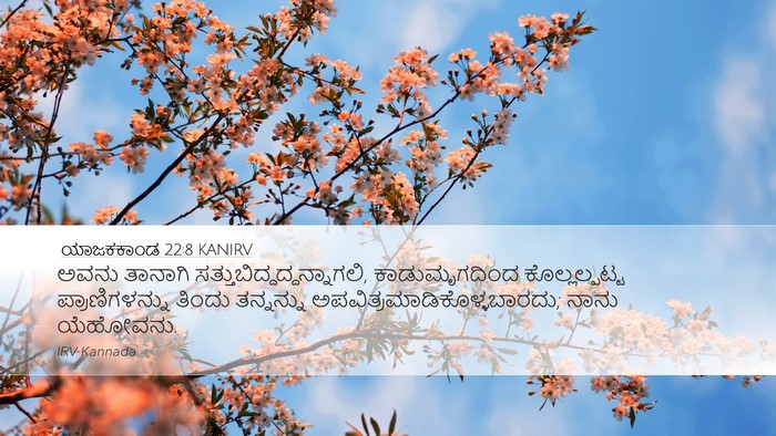 ಯಾಜಕಕಾಂಡ 22:8 KANIRV Bible Verse Image