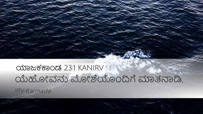 ಯಾಜಕಕಾಂಡ 23:1 KANIRV Bible Verse Image