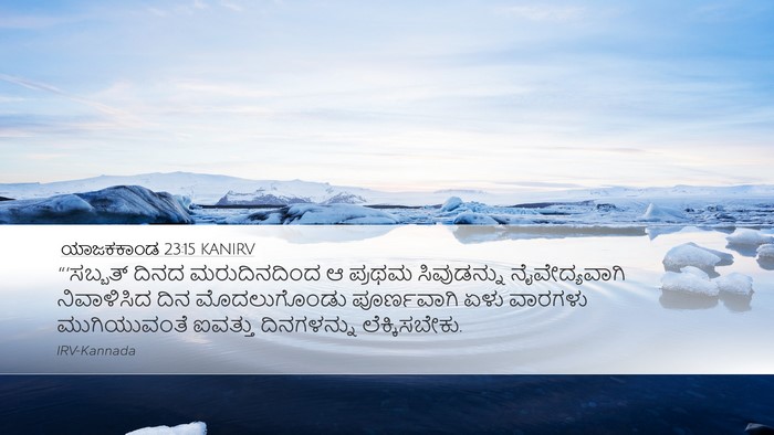 ಯಾಜಕಕಾಂಡ 23:15 KANIRV Bible Verse Image