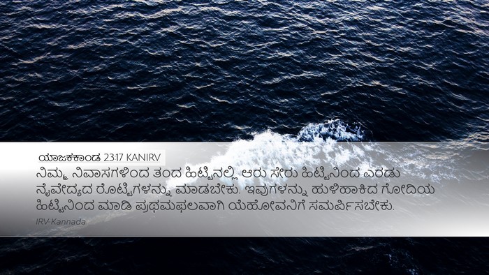 ಯಾಜಕಕಾಂಡ 23:17 KANIRV Bible Verse Image
