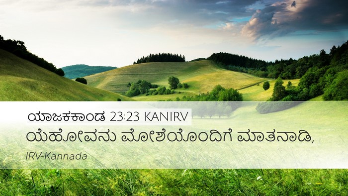 ಯಾಜಕಕಾಂಡ 23:23 KANIRV Desktop Wallpaper - ಯೆಹೋವನು - Desktop Bible Verse Wallpaper
